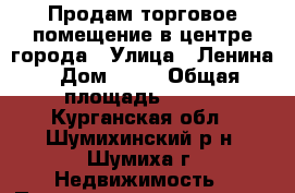 Продам торговое помещение в центре города › Улица ­ Ленина › Дом ­ 53 › Общая площадь ­ 200 - Курганская обл., Шумихинский р-н, Шумиха г. Недвижимость » Помещения продажа   . Курганская обл.